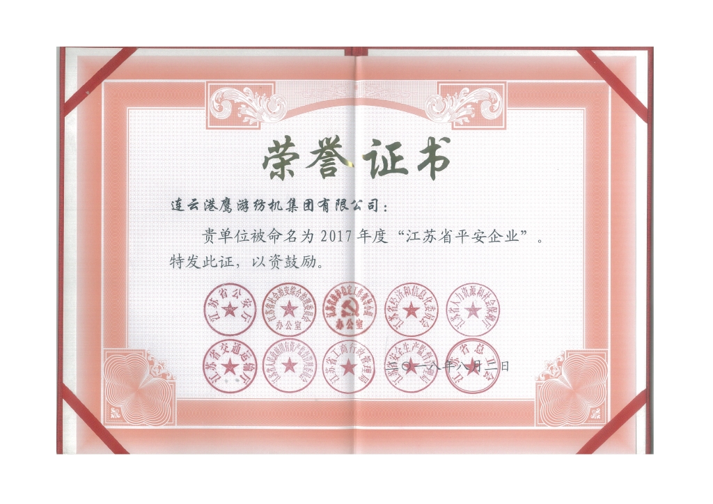2018年江蘇省公安廳等十個(gè)部門授予“江蘇省平安企業(yè)”；