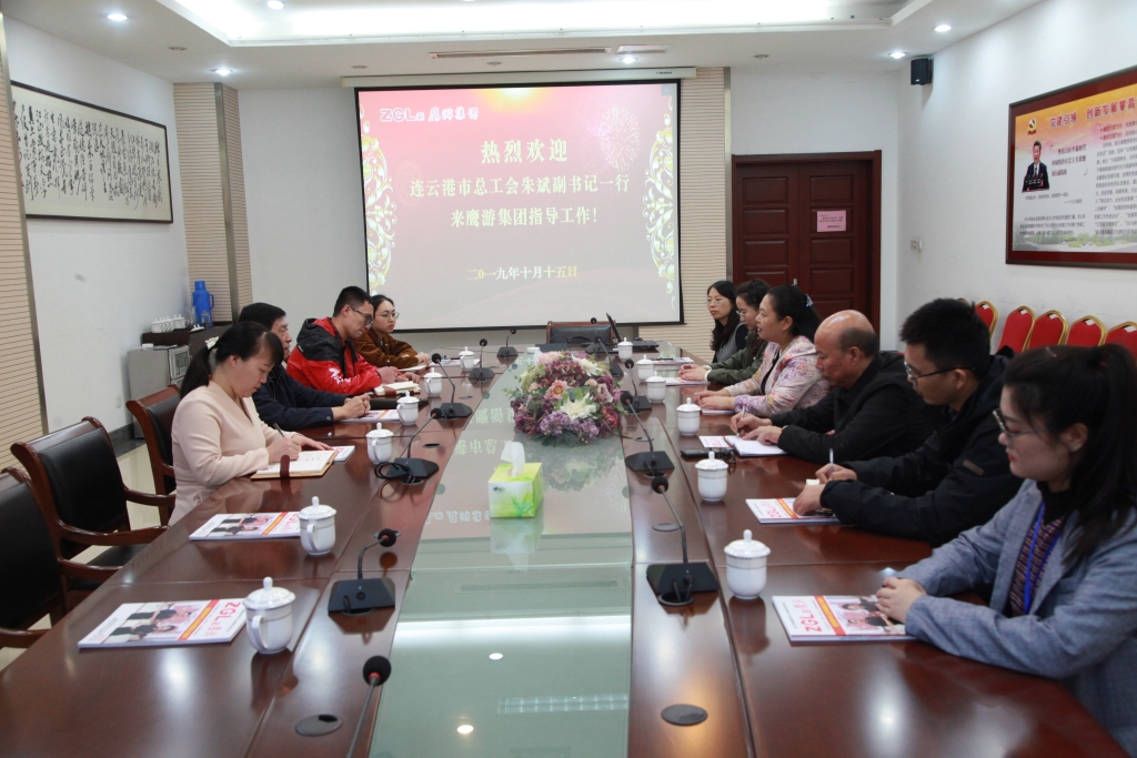 2019年10月15日，連云港市總工會(huì)朱斌副書(shū)記來(lái)鷹游集團(tuán)指導(dǎo)工作