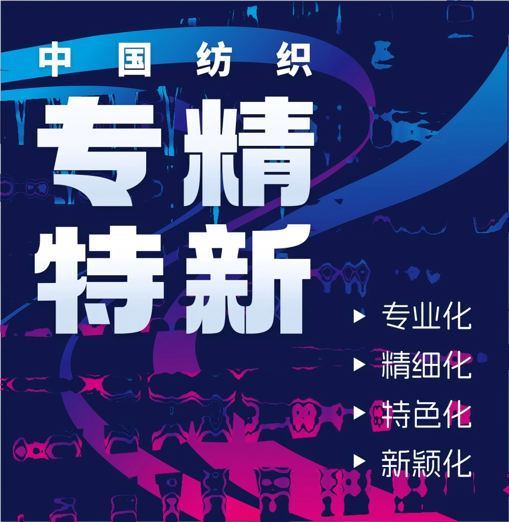 26家紡織企業(yè)入選體育領(lǐng)域國(guó)家級(jí)“專精特新”小巨人企業(yè)名單